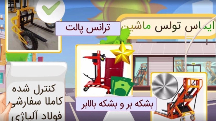Imas Tooles, tools for moving and transferring barrels and pallets in Tabriz