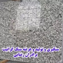 Baradaran Rezaei stone store, production and sale of granite stone in Mashhad