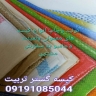 Kise Gostar Tarbiat، إنتاج جميع أنواع الحقائب في طهران