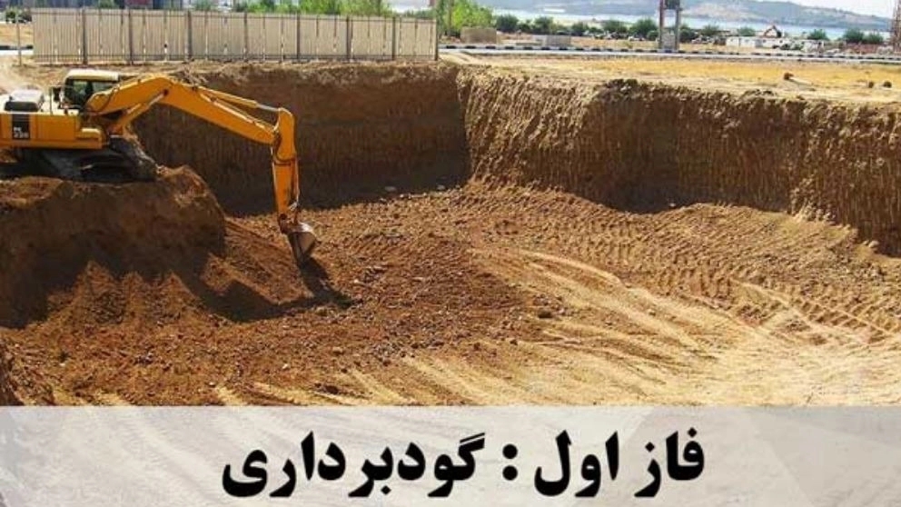 فازهای اجرایی ساخت و ساز