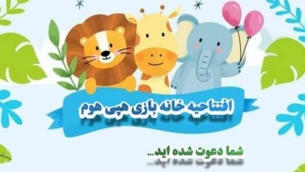 Happy Home children's playhouse, children's playhouse in Isfahan