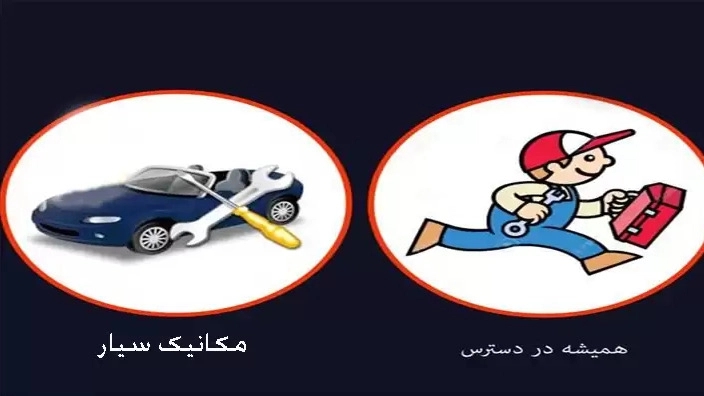 Emergency car assistance, mobile mechanic and electrician in Bozormehr, Isfahan