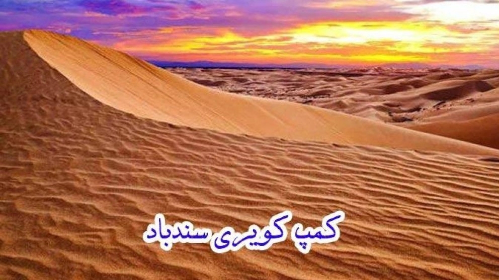 Sinbad desert hiking and ecotourism tour and camp