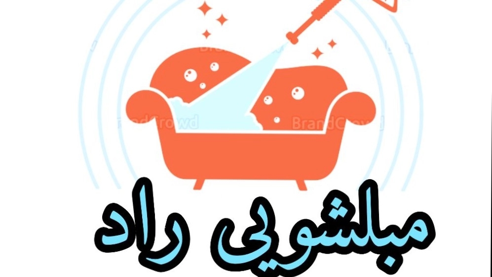 Rad furniture and carpet cleaning in Babylon, Mazandaran