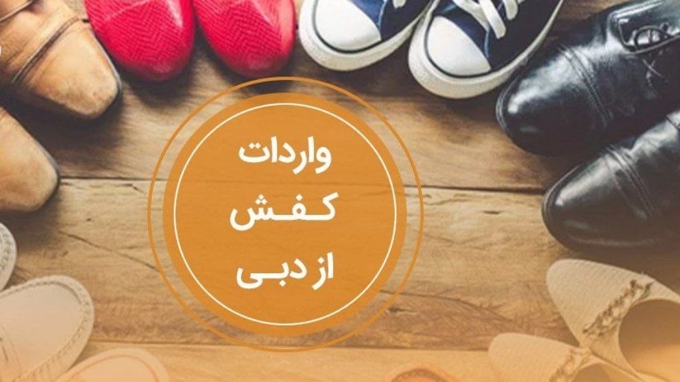 Importing shoes from Dubai to Iran