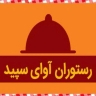 Avai Sepid restaurant in Bushehr