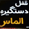 مجوهرات الماس ومقابض الخزانات والخزائن في بندر عباس