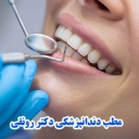 The dental office of Dr. Hadih Ronagi in Some Sera Monastery