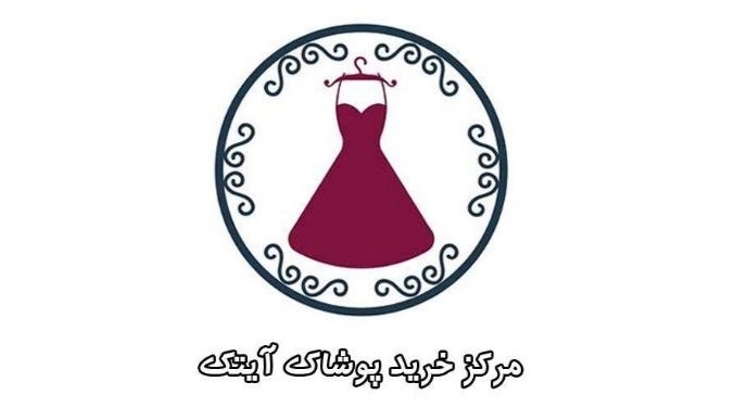 Aitek clothing, women's clothing shopping center in Marzdaran, Tabriz