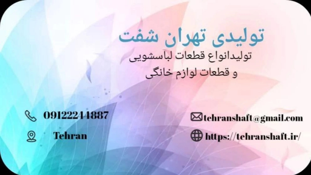Tehran Shaft, production and distribution of twin washing machine parts and household appliances in Tehran