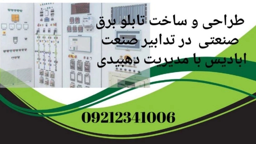 Application of industrial switchboard in Tehran