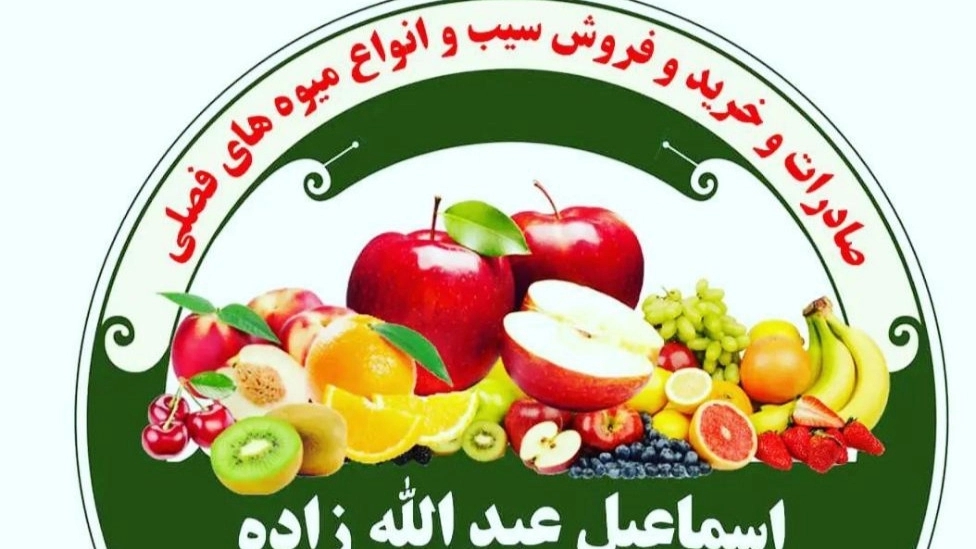 Keshavarz trading, export, purchase and sale of apples, seasonal fruits in West Azerbaijan