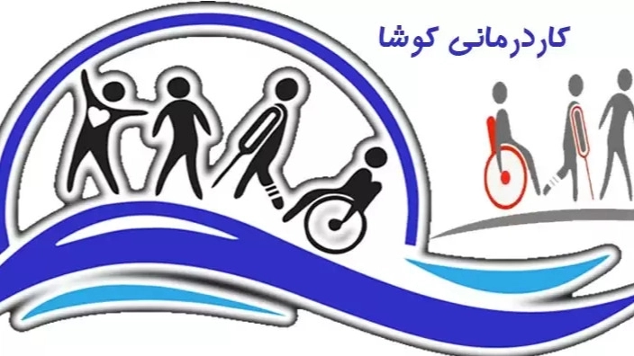 Kosha treatment and rehabilitation center in Qaemshahr