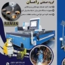 Raman Sanat, design and manufacture of industrial machines in Tehran