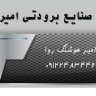 Amir Refrigeration in Farun Abad