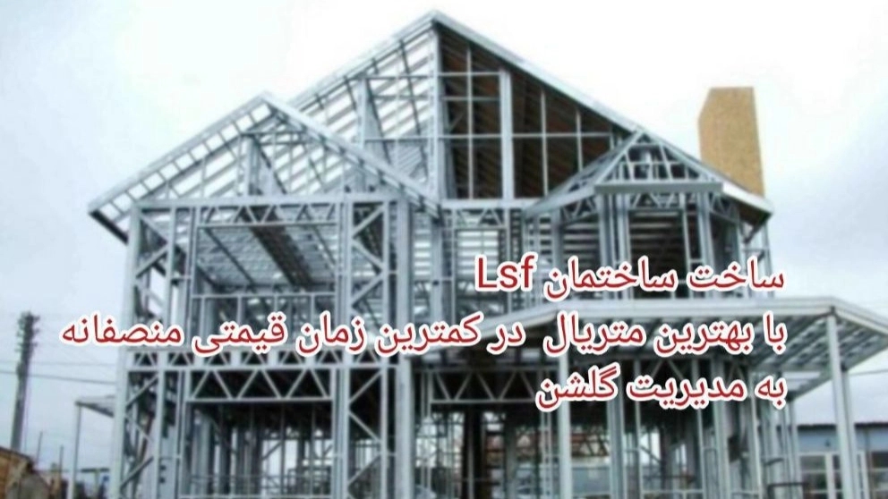 Building construction with LSF (Light Steel Frame) system in Gilan
