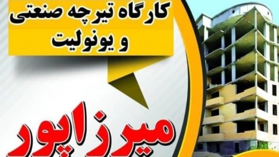 Mirzapur joist resistant, production and sale of industrial joist and unolite in Urmia