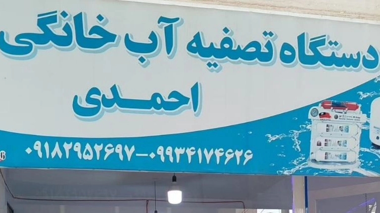Javanroud water treatment, sales, service and repair of water treatment equipment in Kermanshah