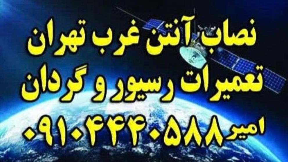 Antenna installer, Amir receiver and antenna repairs in West Tehran