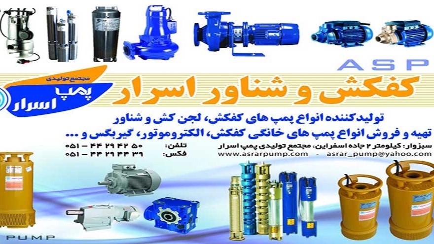 Israr Pump production complex, production of agricultural equipment and floating pump in Sabzevar, Mashhad