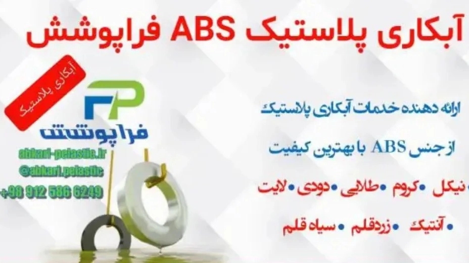 Overcoating plastic plating, plastic parts plating in Tehran