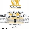 Pasargad machines, buy and sell woodworking and mdf machines in Tehran