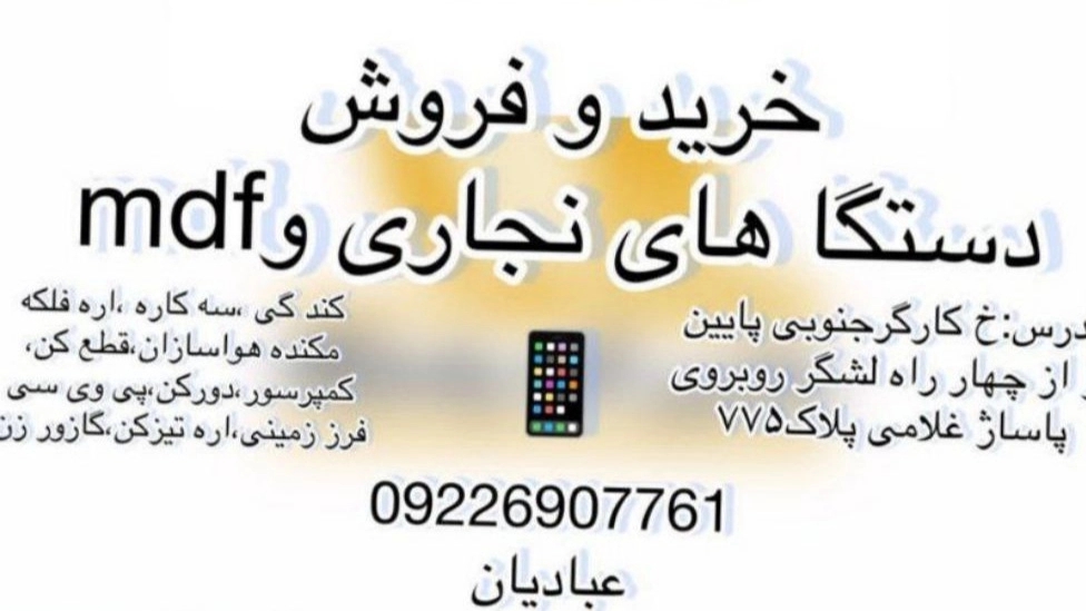 Pasargad machines, buy and sell woodworking and mdf machines in Tehran