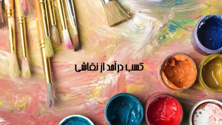 How to earn through painting?
