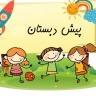 Preschool of Qaem flowers in Kashmer Khorasan Razavi