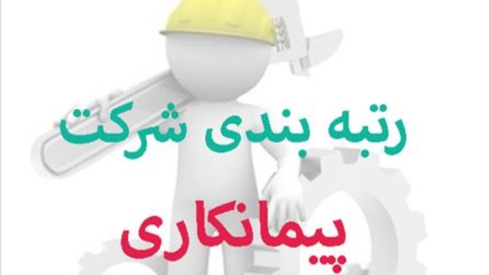شرکت جم اخذ رتبه بندی شرکت ها در تهران
