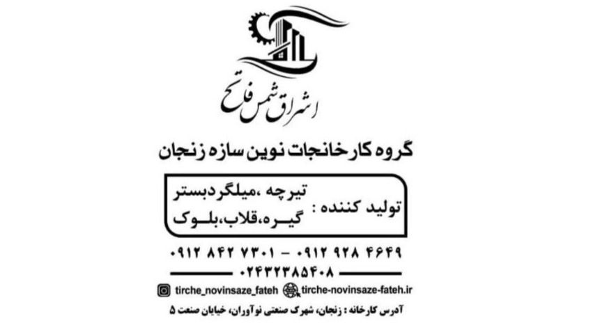 Eshraq Shams Fateh, production and sale of clamp and hook bed rebar in Zanjan