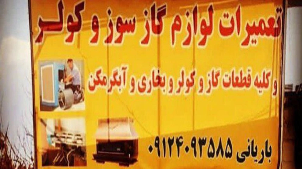 خدمات أجهزة غاز برياني، إصلاح المواقد والسخانات ومبردات المياه في طهران