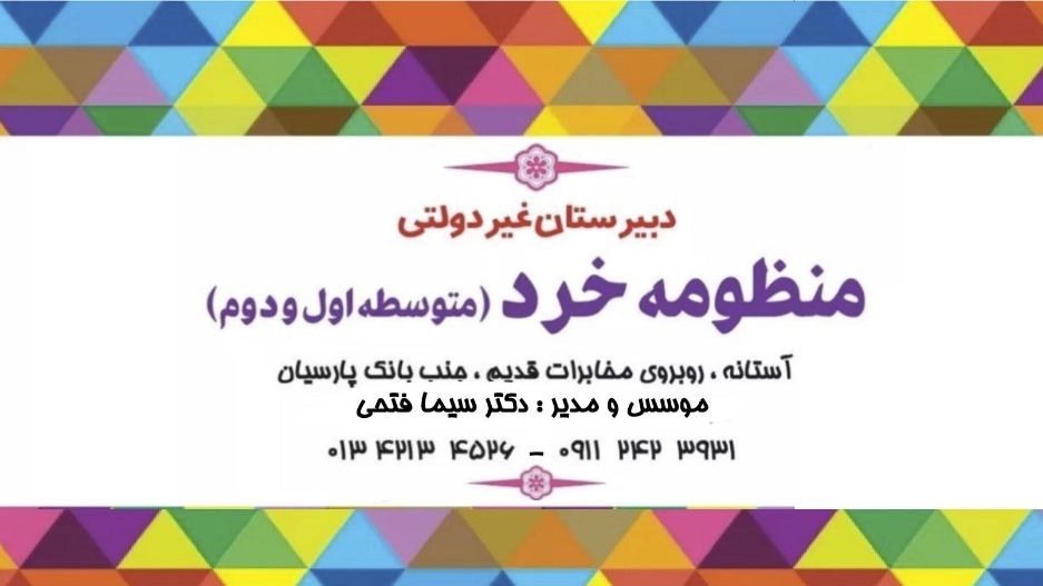 Non-governmental girls' high school of the first and second term of the Khard system in Astana Ashrafieh