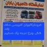 Yaran truck exhibition, buying and selling of heavy and semi-heavy machines in Mahabad