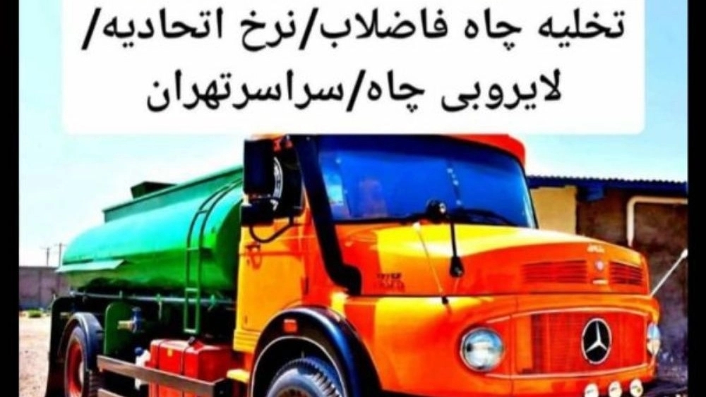 Drainage of wells and sewage in Tehran