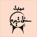 Timre Ecotourism Residence in Isfahan