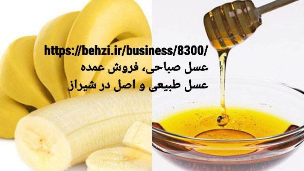 درمان سرفه با ترکیب عسل و موز