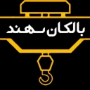 Balkan Sahand Industrial Group, manufacture and installation of overhead cranes in Tabriz