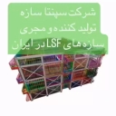 Sepenta Sazeh Company, manufacturer of LSF and prefabricated structures in Sari, Mazandaran