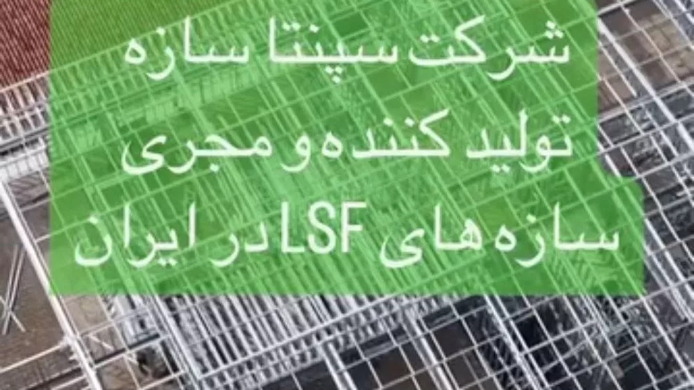 Sepenta Sazeh Company, manufacturer of LSF and prefabricated structures in Sari, Mazandaran