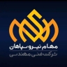 Maham Nirivi Sepahan Company, construction of Dami Load Bank and Capacitor Bank in Isfahan