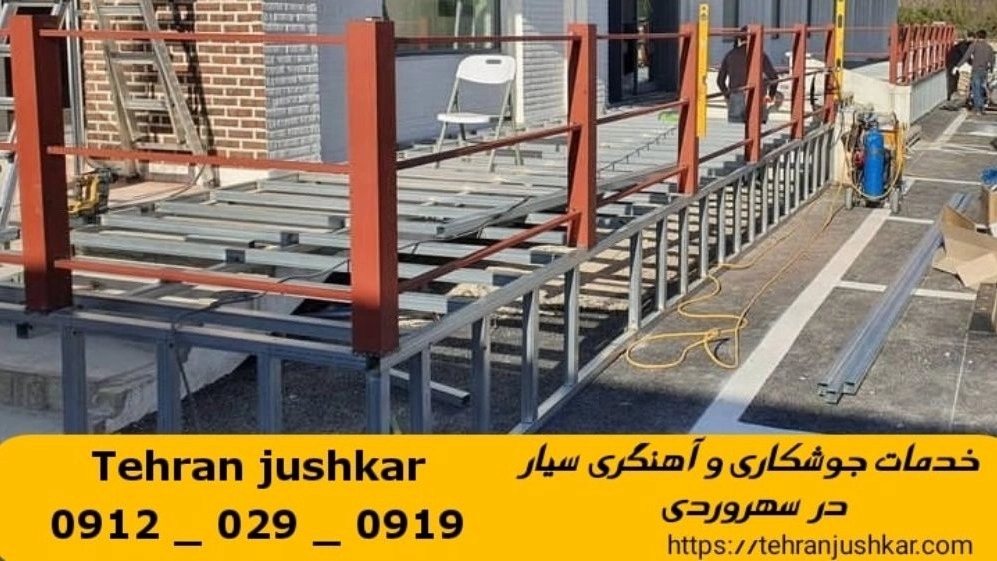 جوشکاری آهنگری سهروردی_09120290919_خدمات جوشکار آهنگر سیار در منطقه سهروردی