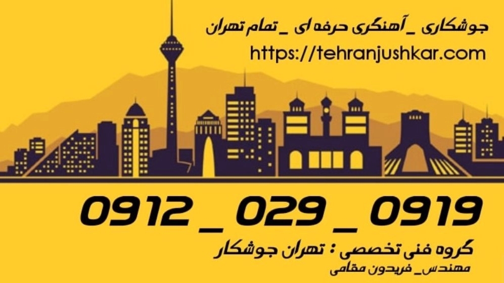 جوشکاری آهنگری حشمتیه_09120290919_خدمات جوشکار آهنگر سیار در منطقه حشمتیه