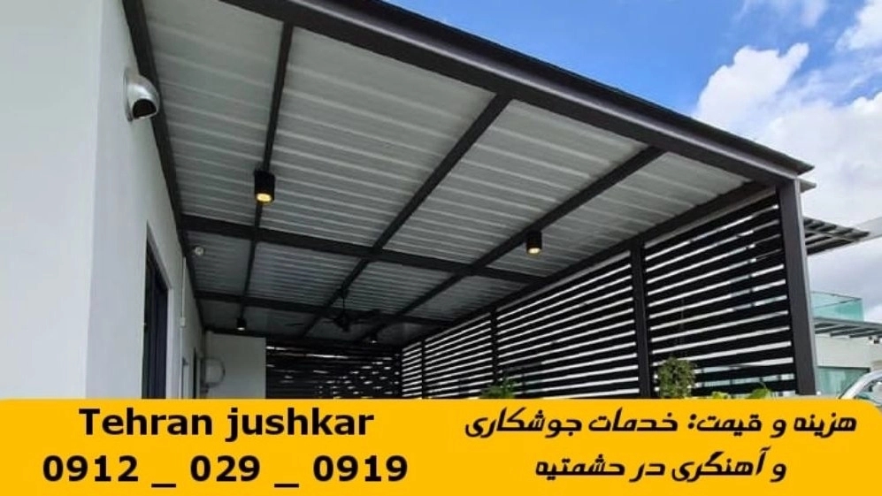 جوشکاری آهنگری حشمتیه_09120290919_خدمات جوشکار آهنگر سیار در منطقه حشمتیه