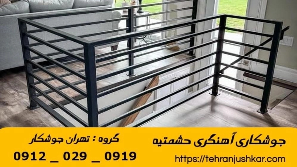 جوشکاری آهنگری حشمتیه_09120290919_خدمات جوشکار آهنگر سیار در منطقه حشمتیه