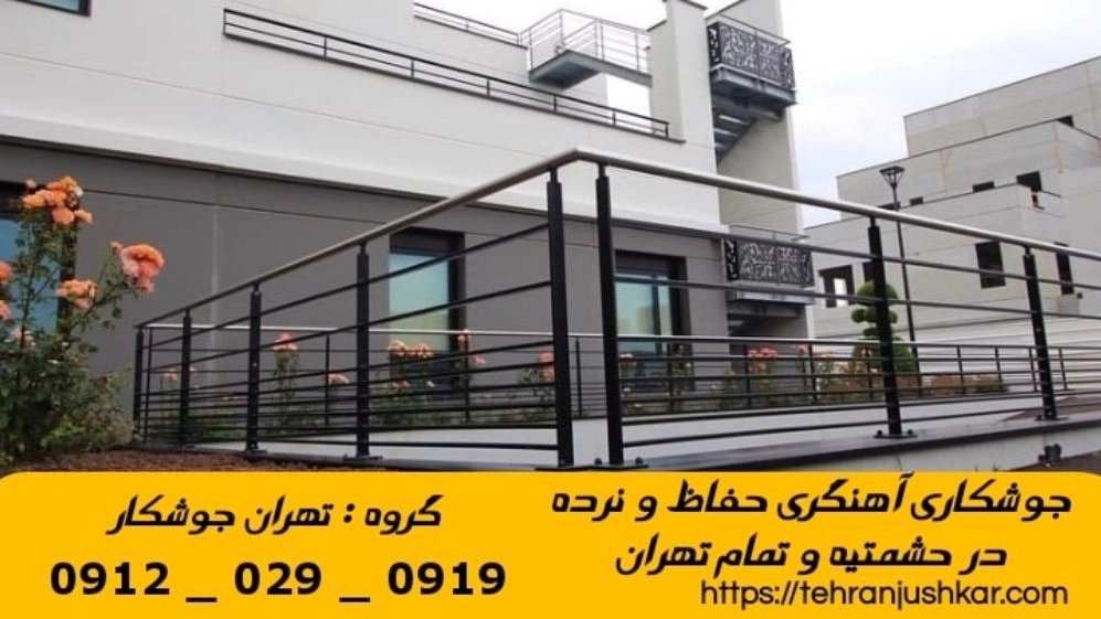 جوشکاری آهنگری حشمتیه_09120290919_خدمات جوشکار آهنگر سیار در منطقه حشمتیه