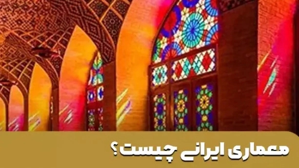 Iranian architecture