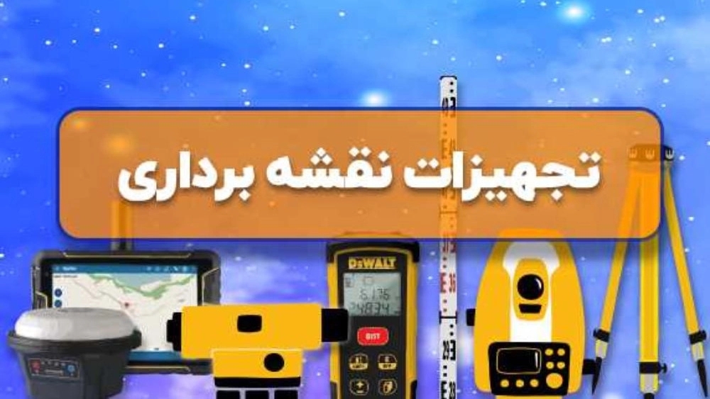 Sale of mountain mapping equipment in Tehran