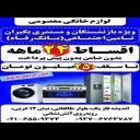 Masoumi household appliances, purchase and sale of Masoumi household appliances in Tehran