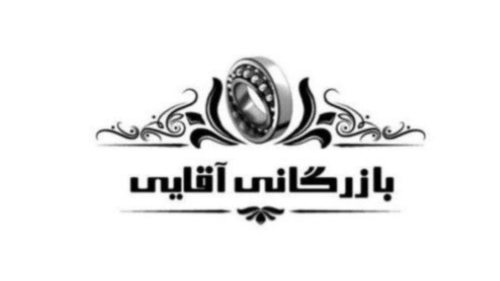 Aghaei Trading, sales and distribution of all kinds of bearings wholesale and individually in Qom